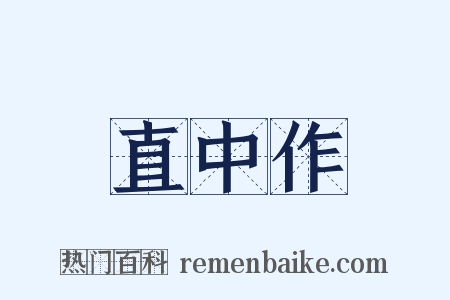 直中作是什么意思的图片